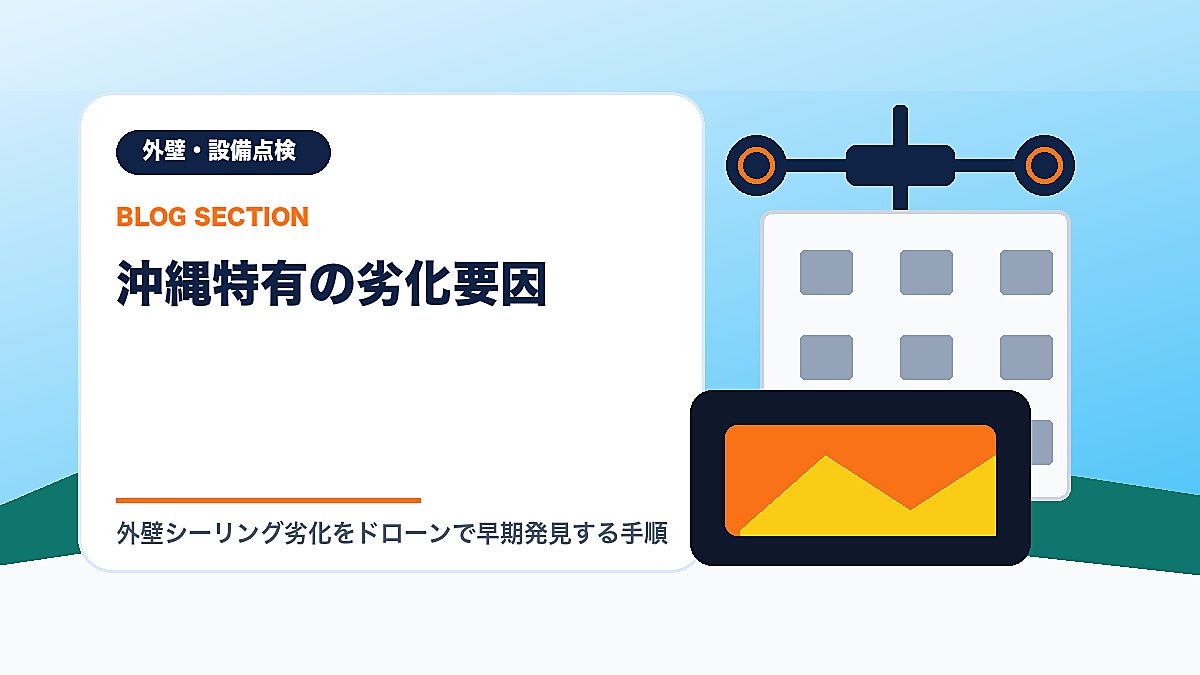 「沖縄特有の劣化要因」の見出し画像