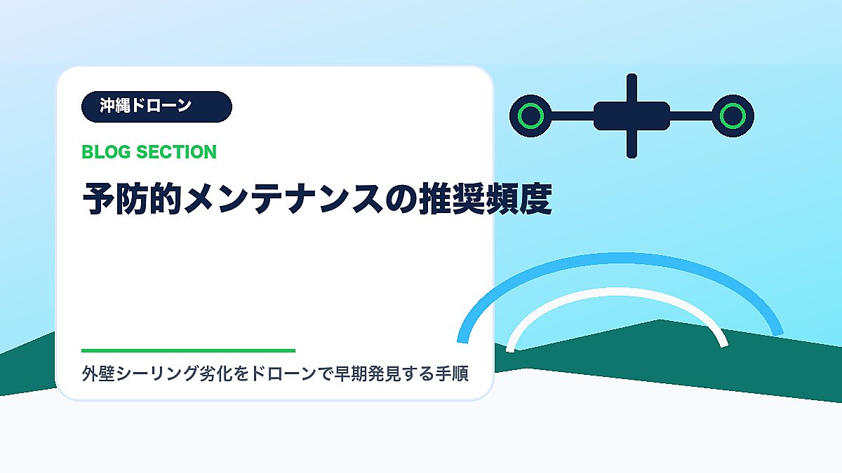 「予防的メンテナンスの推奨頻度」の見出し画像