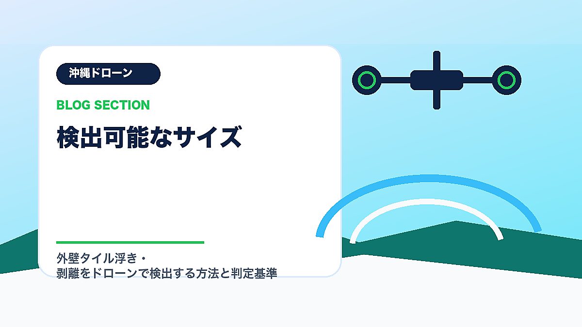 「検出可能なサイズ」の見出し画像