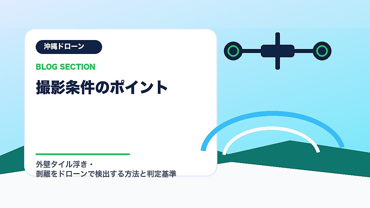 「撮影条件のポイント」の見出し画像