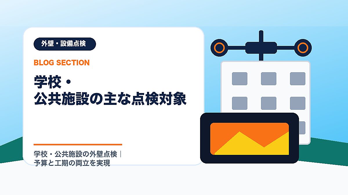 「学校・公共施設の主な点検対象」の見出し画像