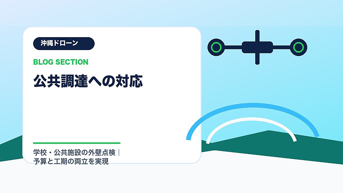 「公共調達への対応」の見出し画像
