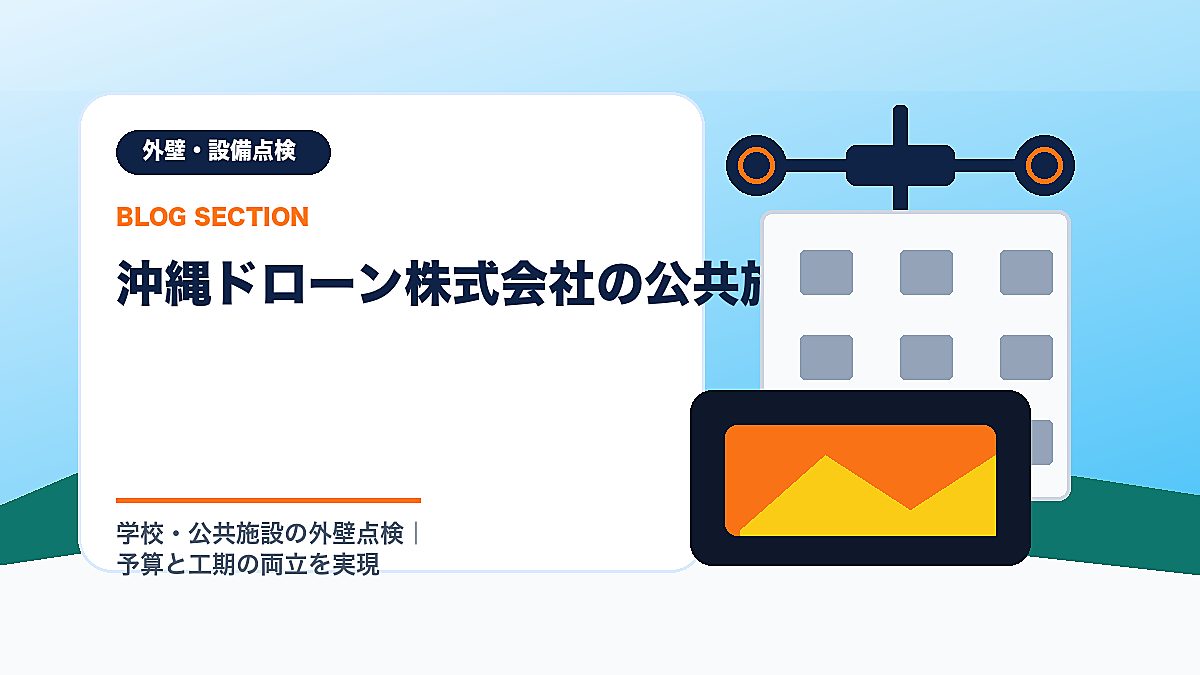 「沖縄ドローン株式会社の公共施設対応」の見出し画像