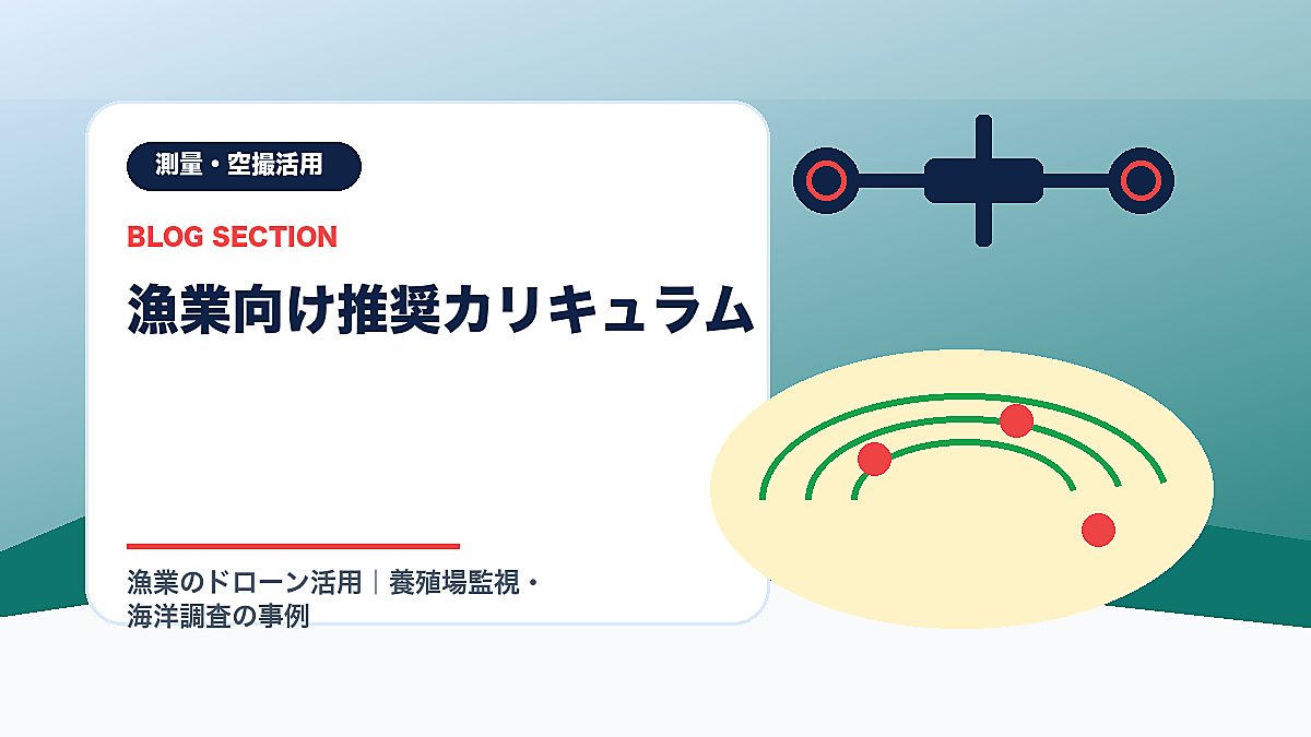 「漁業向け推奨カリキュラム」の見出し画像