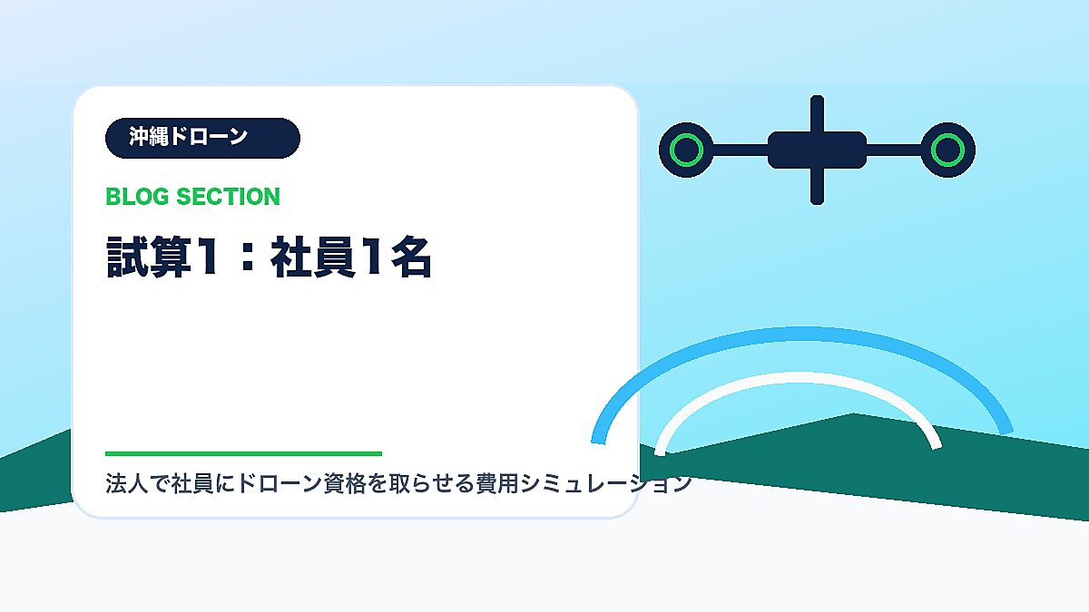 「試算1：社員1名」の見出し画像