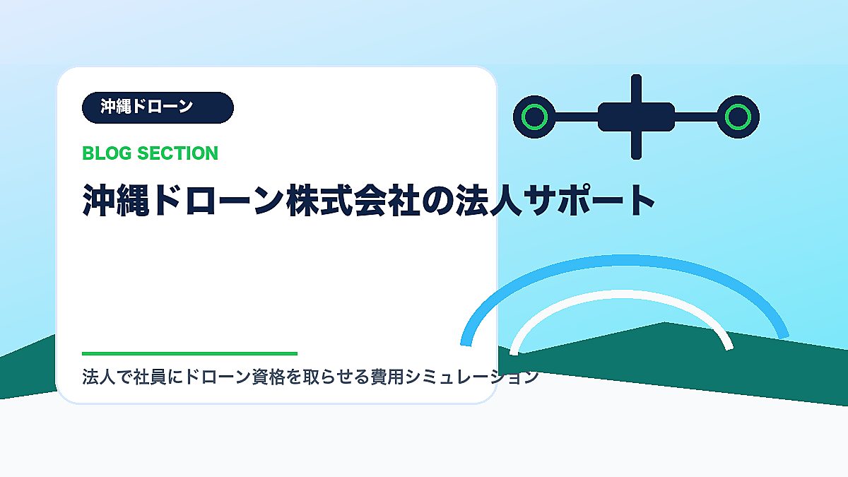 「沖縄ドローン株式会社の法人サポート」の見出し画像