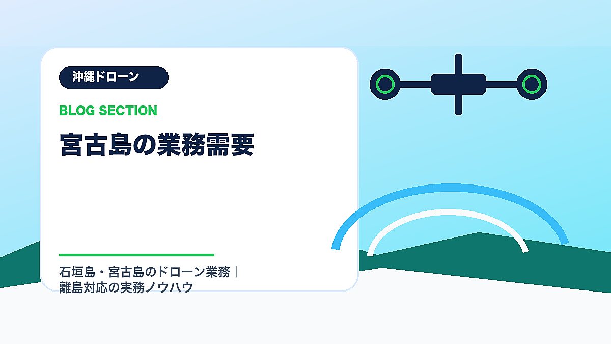 「宮古島の業務需要」の見出し画像