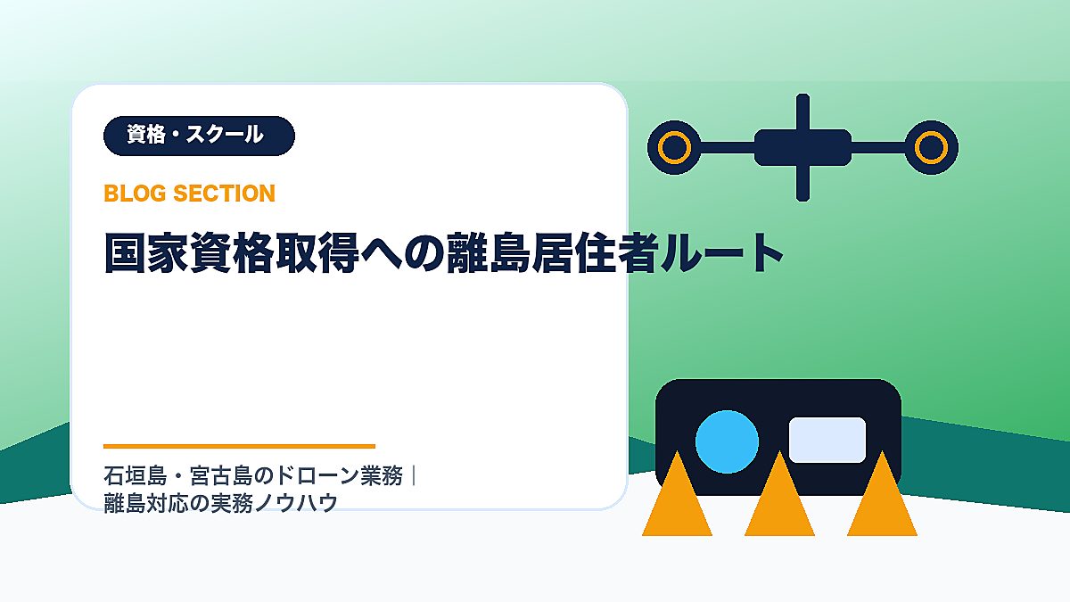 「国家資格取得への離島居住者ルート」の見出し画像