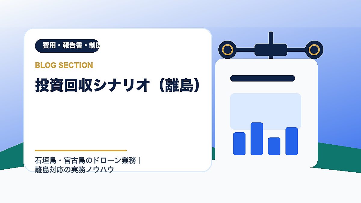 「投資回収シナリオ（離島）」の見出し画像