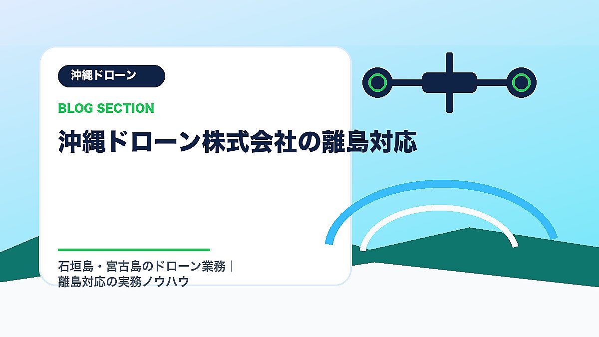 「沖縄ドローン株式会社の離島対応」の見出し画像