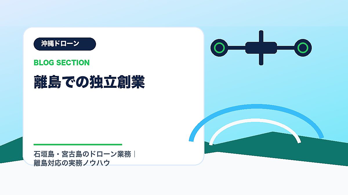 「離島での独立創業」の見出し画像