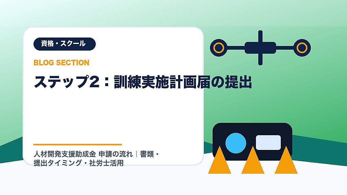 「ステップ2：訓練実施計画届の提出」の見出し画像