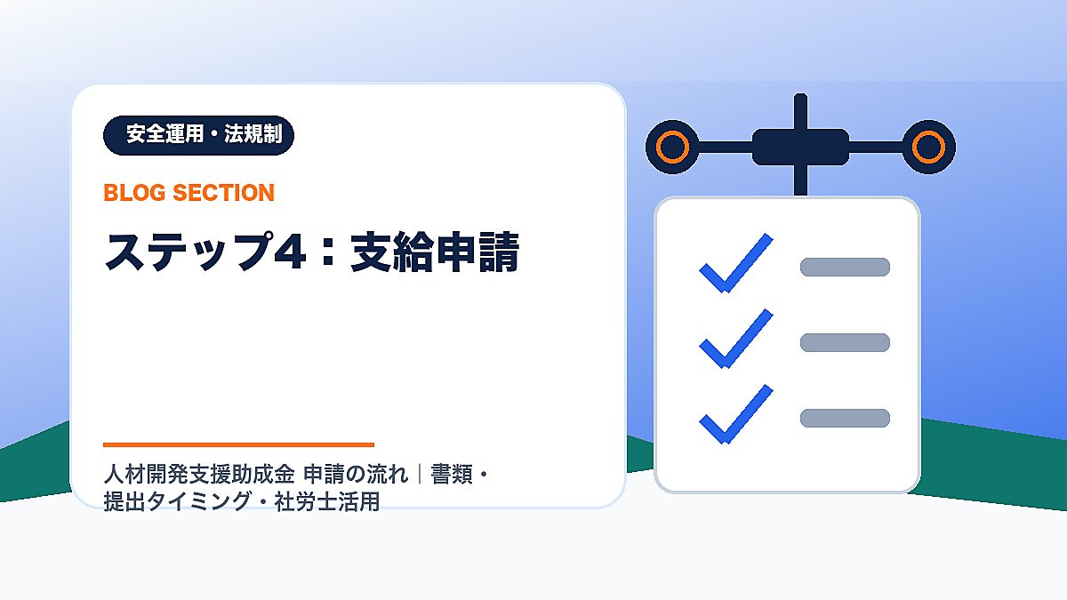 「ステップ4：支給申請」の見出し画像