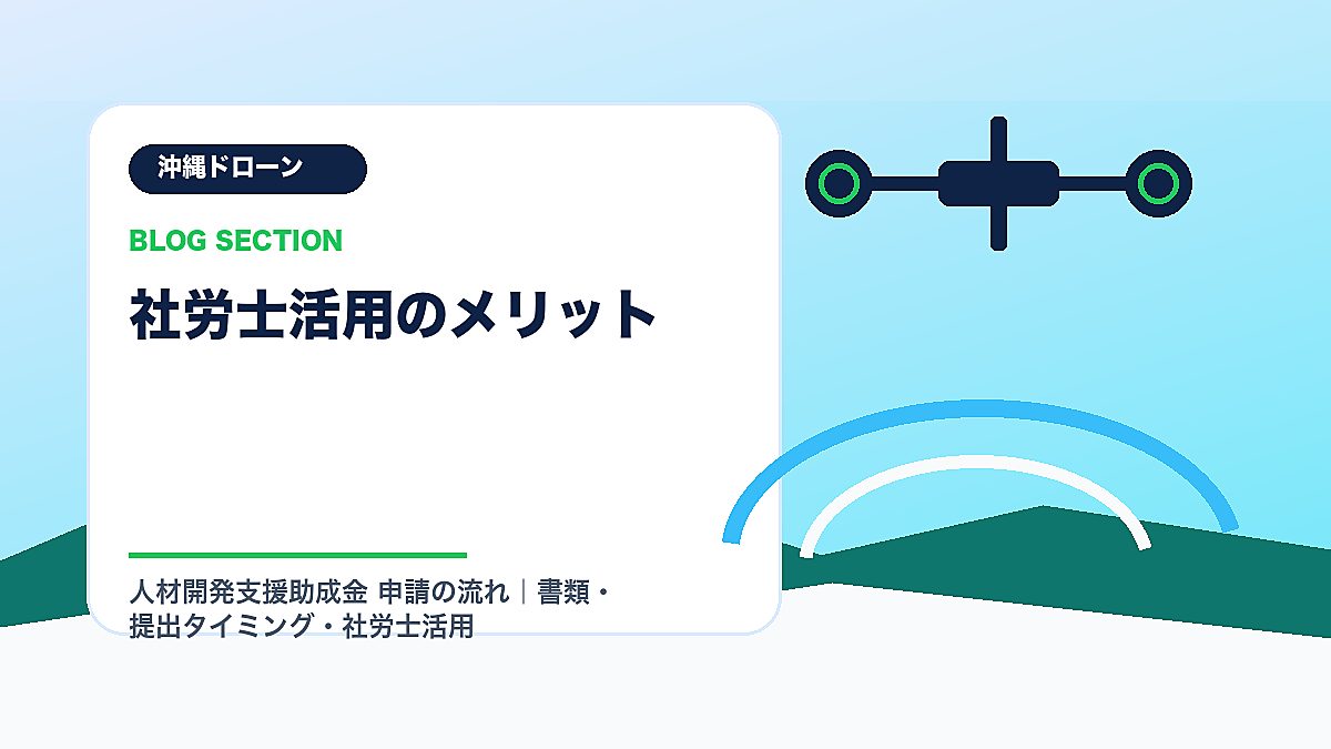 「社労士活用のメリット」の見出し画像