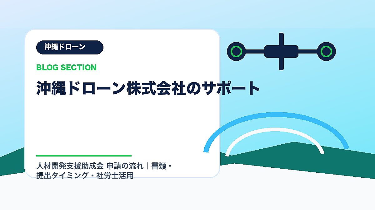 「沖縄ドローン株式会社のサポート」の見出し画像