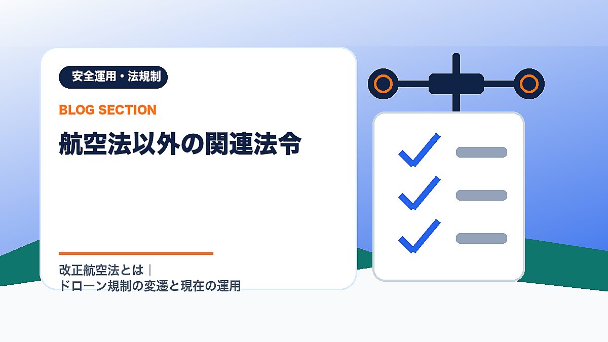「航空法以外の関連法令」の見出し画像