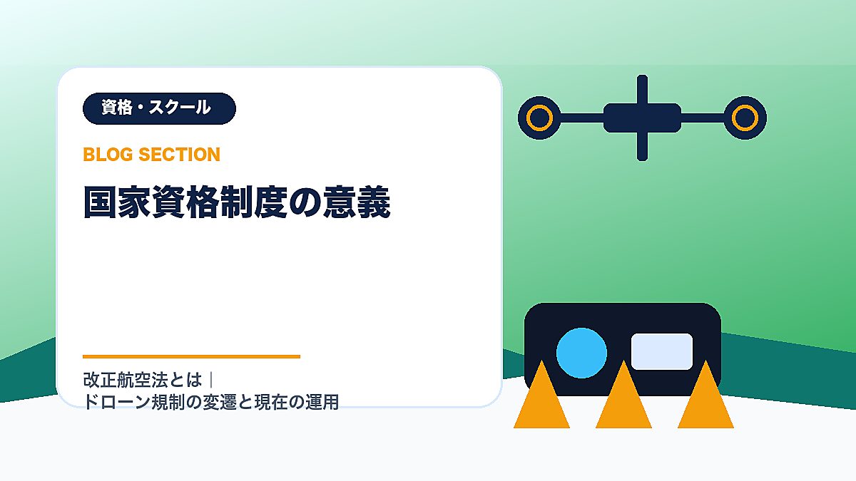 「国家資格制度の意義」の見出し画像