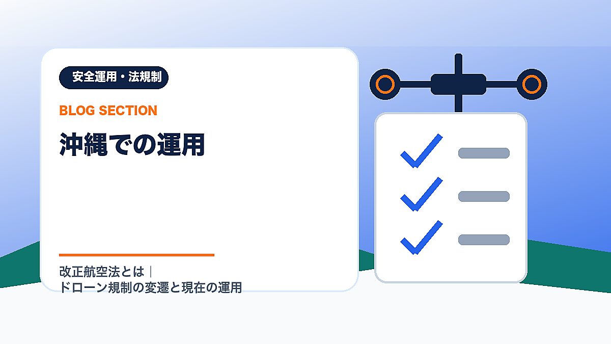 「沖縄での運用」の見出し画像