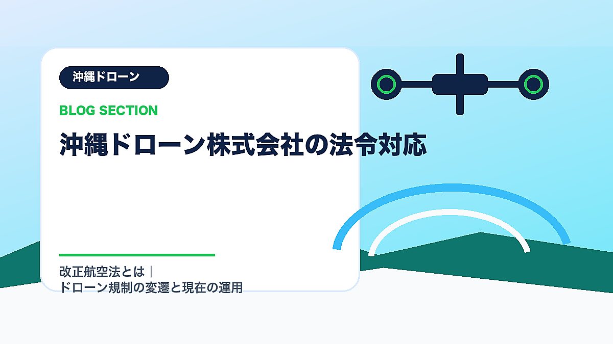 「沖縄ドローン株式会社の法令対応」の見出し画像