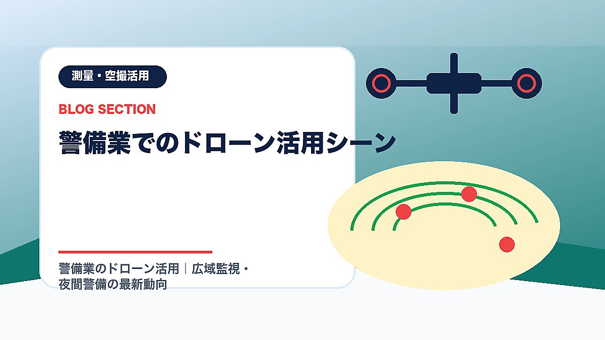 「警備業でのドローン活用シーン」の見出し画像