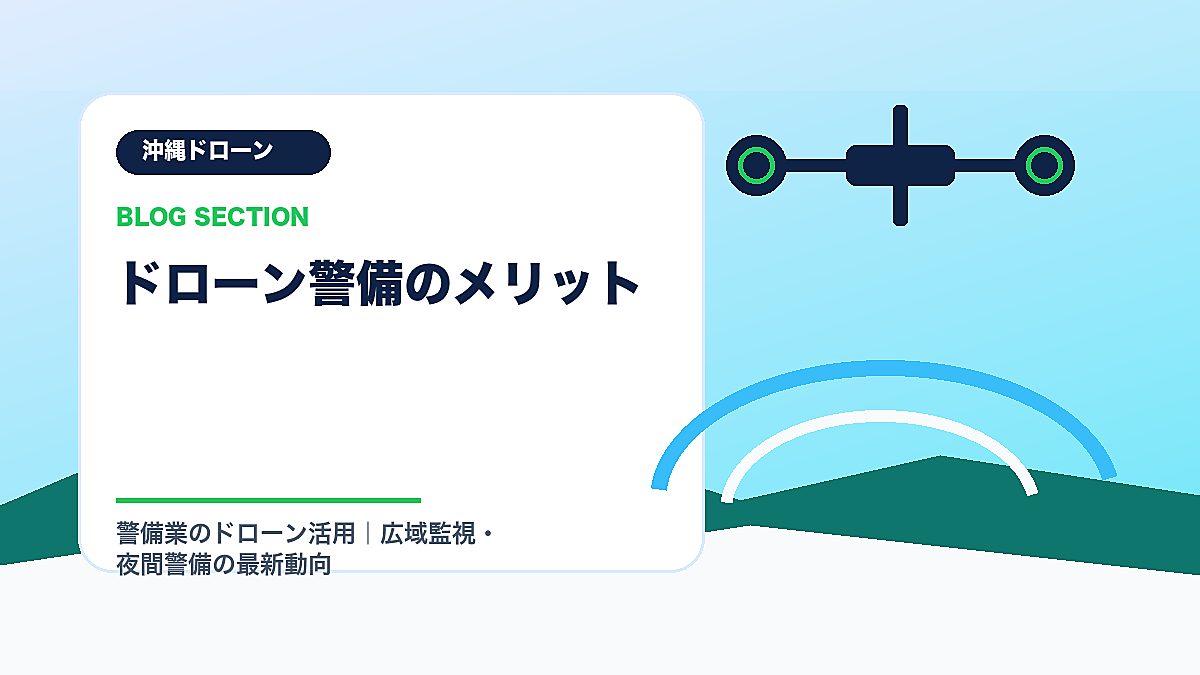 「ドローン警備のメリット」の見出し画像