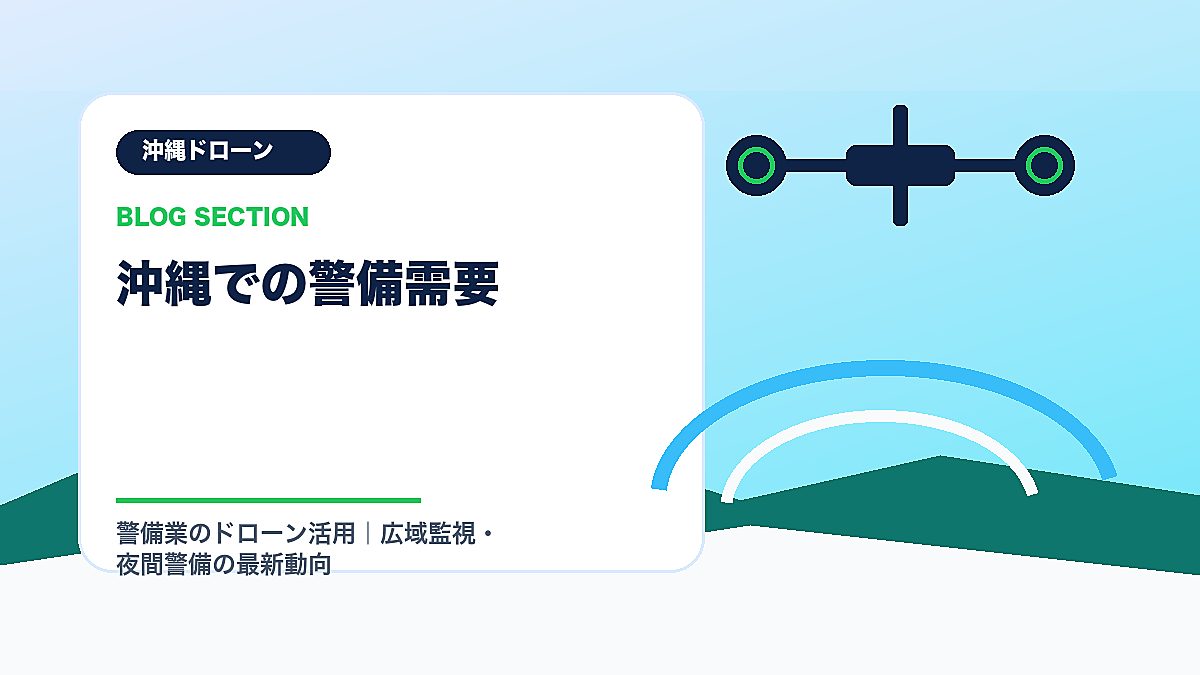 「沖縄での警備需要」の見出し画像