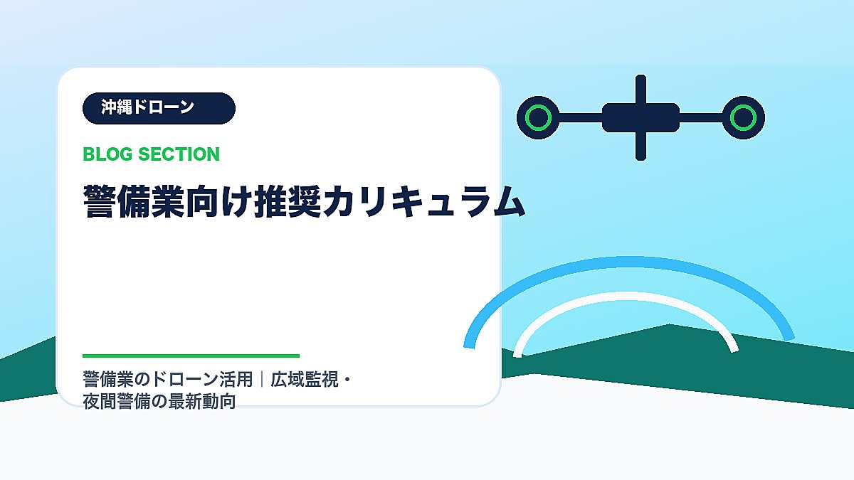 「警備業向け推奨カリキュラム」の見出し画像