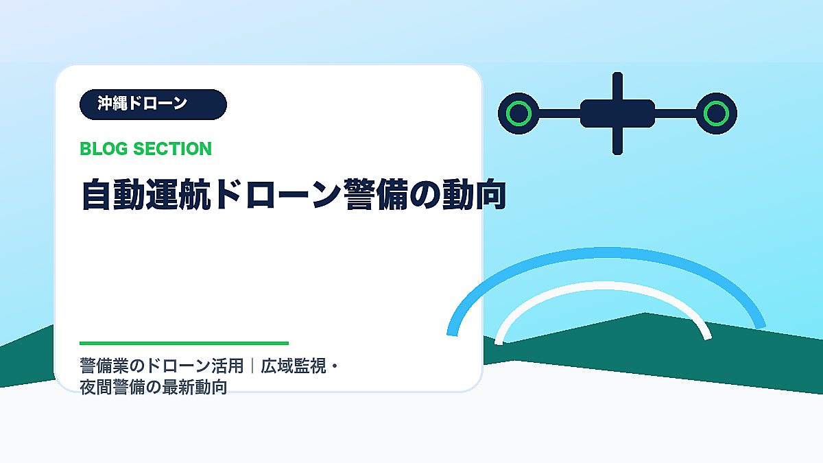 「自動運航ドローン警備の動向」の見出し画像