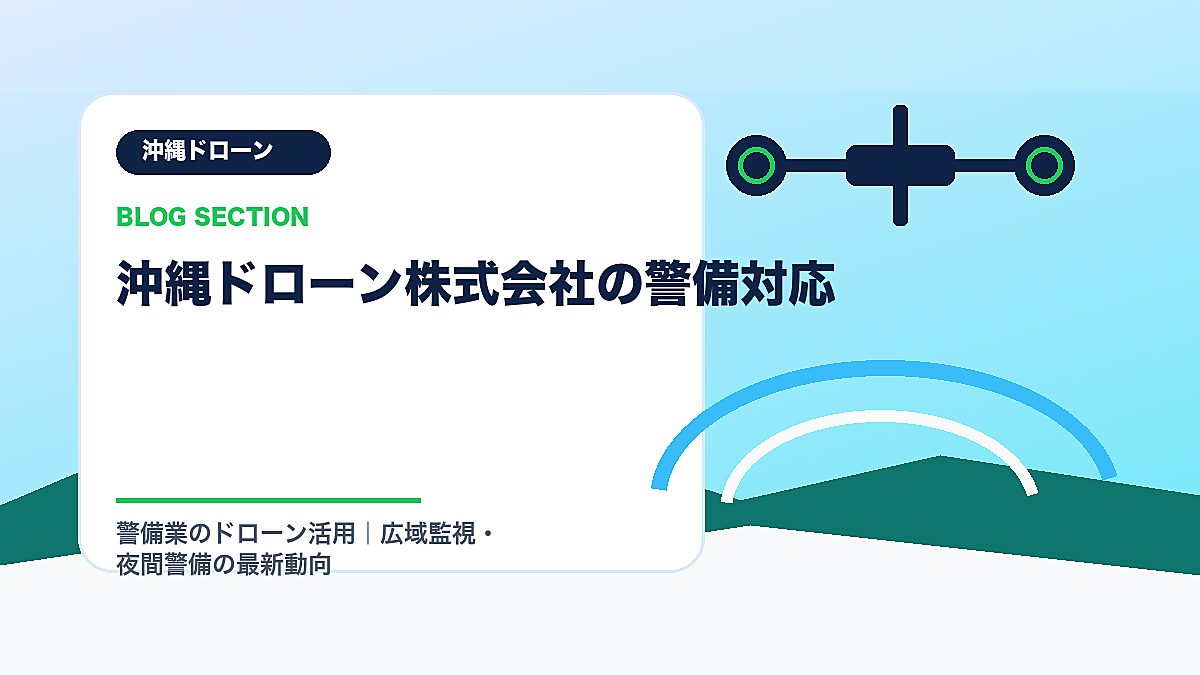 「沖縄ドローン株式会社の警備対応」の見出し画像
