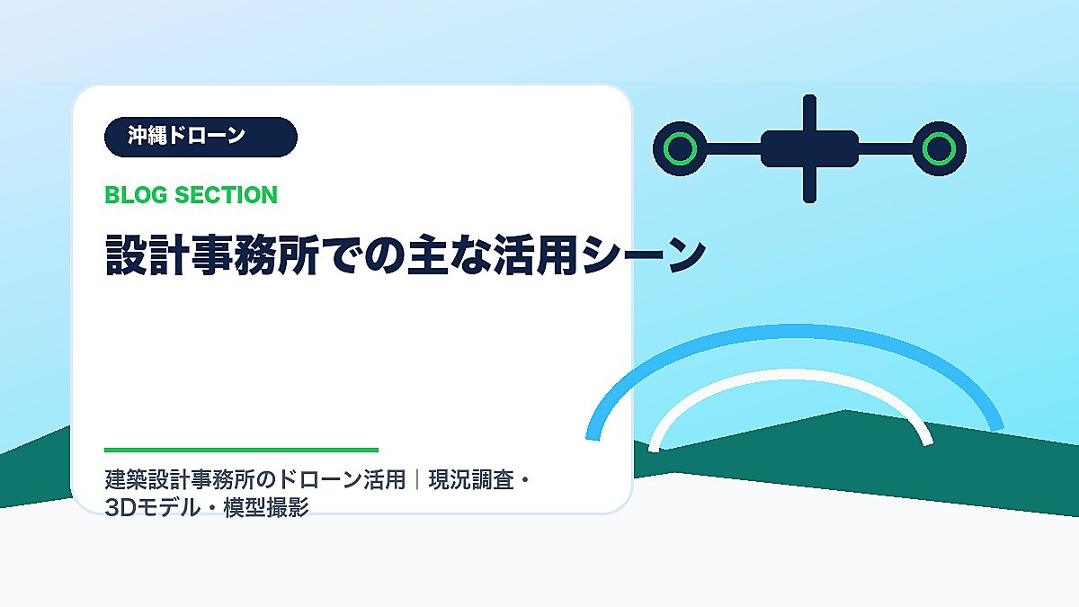 「設計事務所での主な活用シーン」の見出し画像
