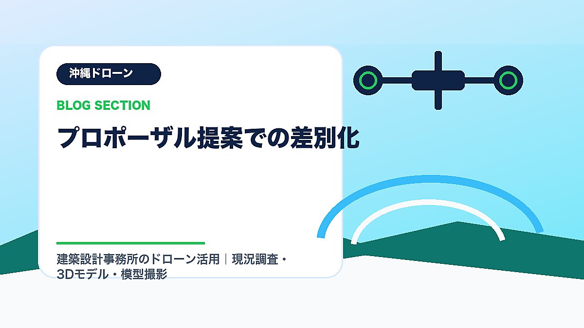 「プロポーザル提案での差別化」の見出し画像