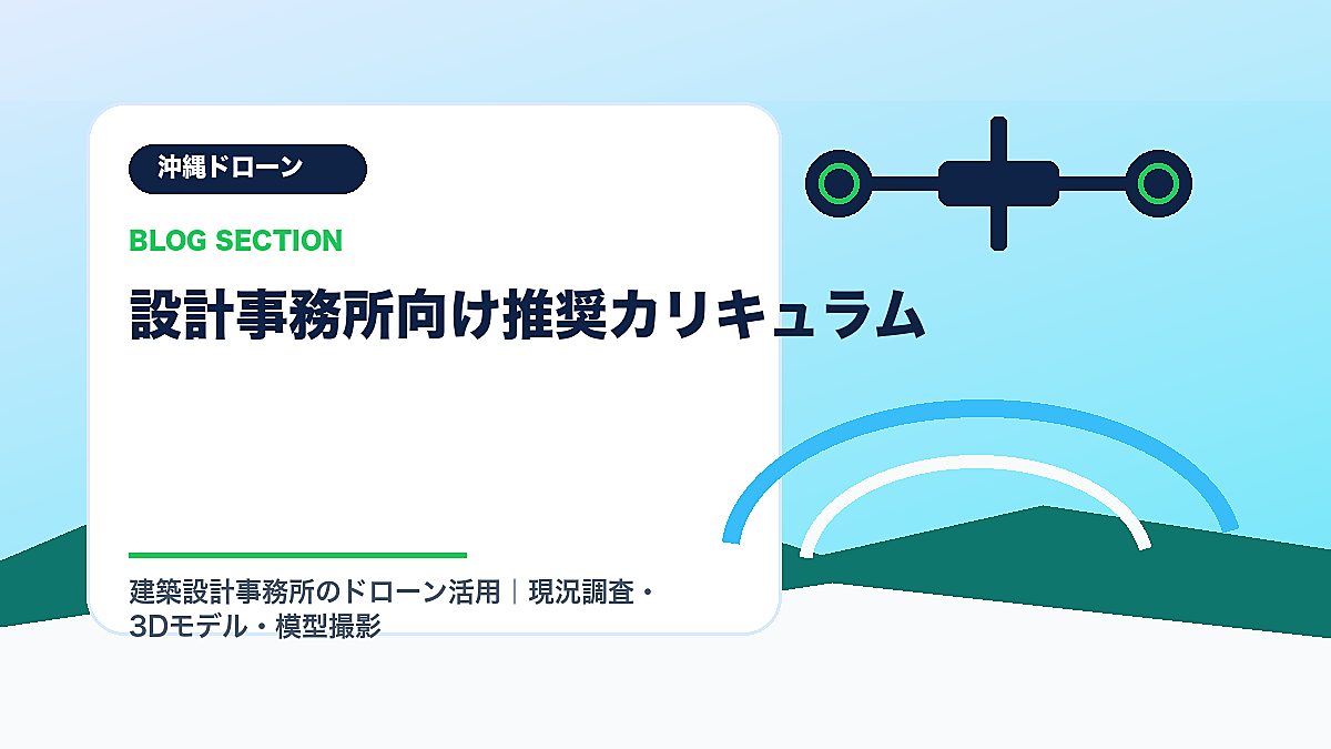 「設計事務所向け推奨カリキュラム」の見出し画像