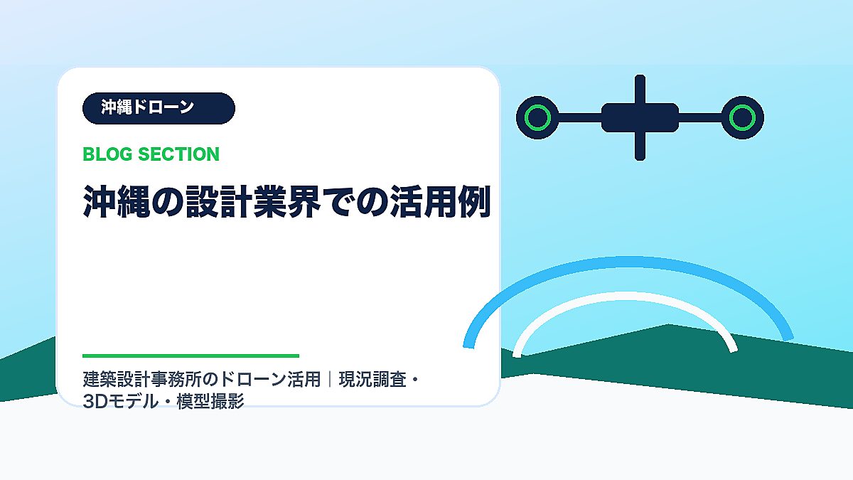 「沖縄の設計業界での活用例」の見出し画像