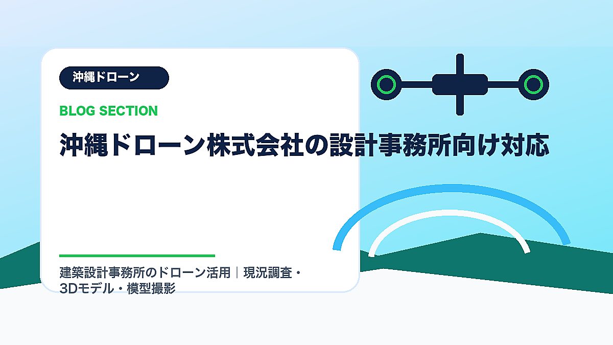 「沖縄ドローン株式会社の設計事務所向け対応」の見出し画像