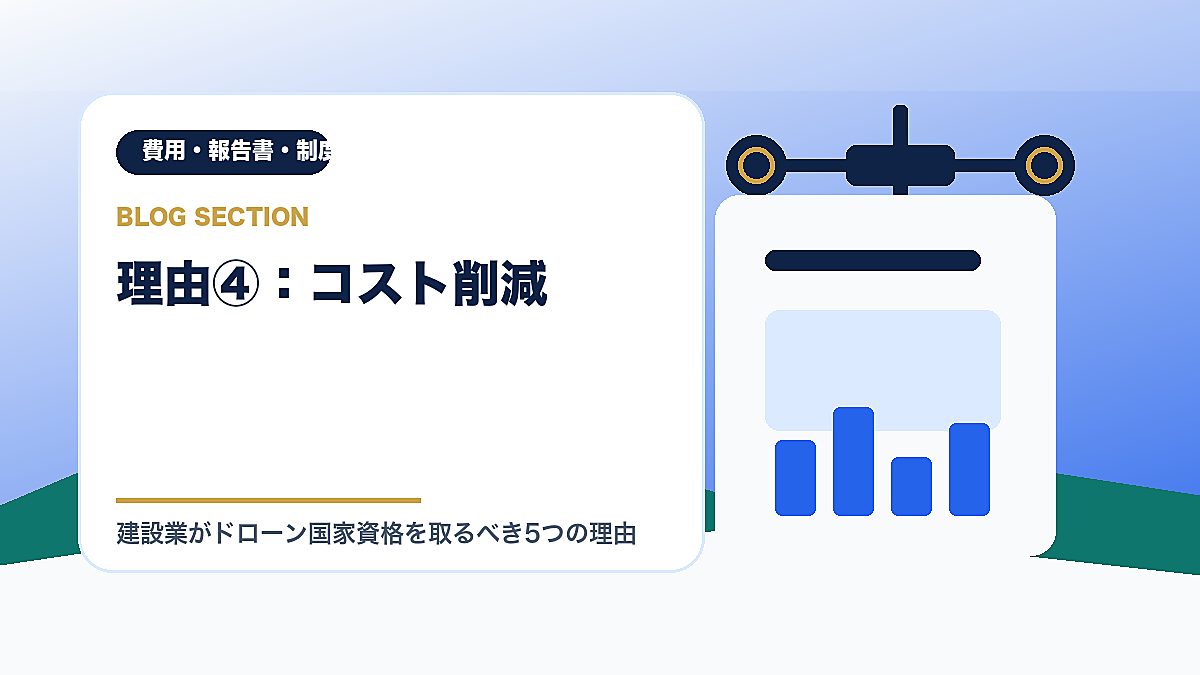 「理由④：コスト削減」の見出し画像