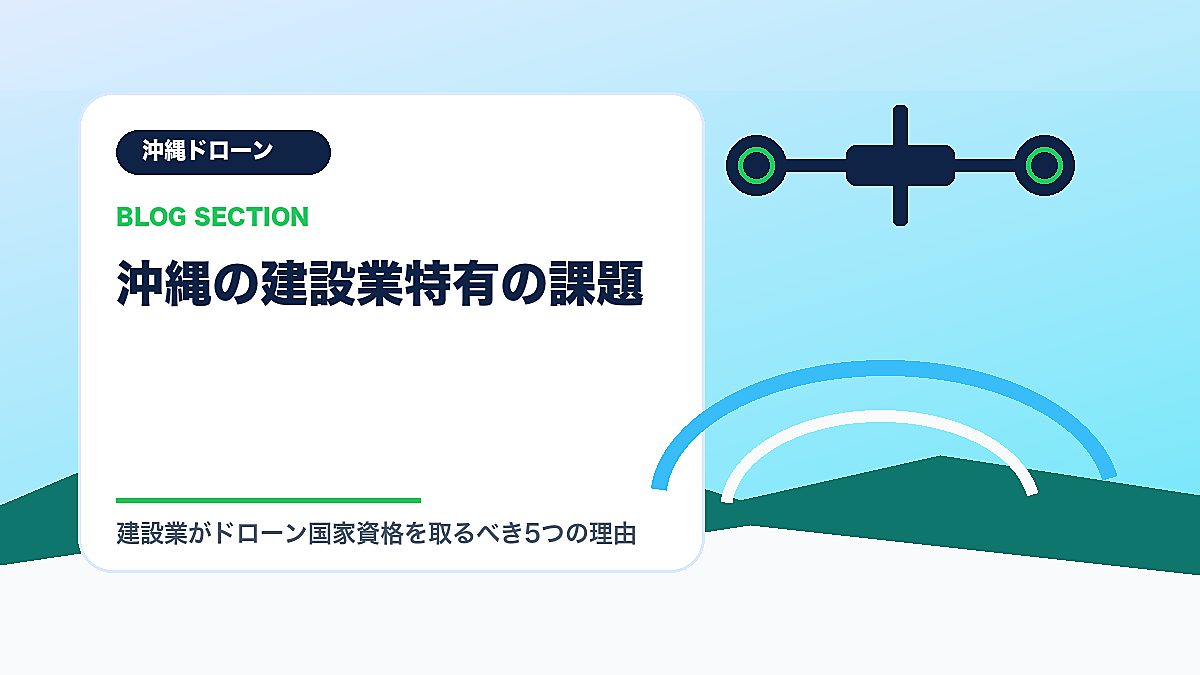 「沖縄の建設業特有の課題」の見出し画像
