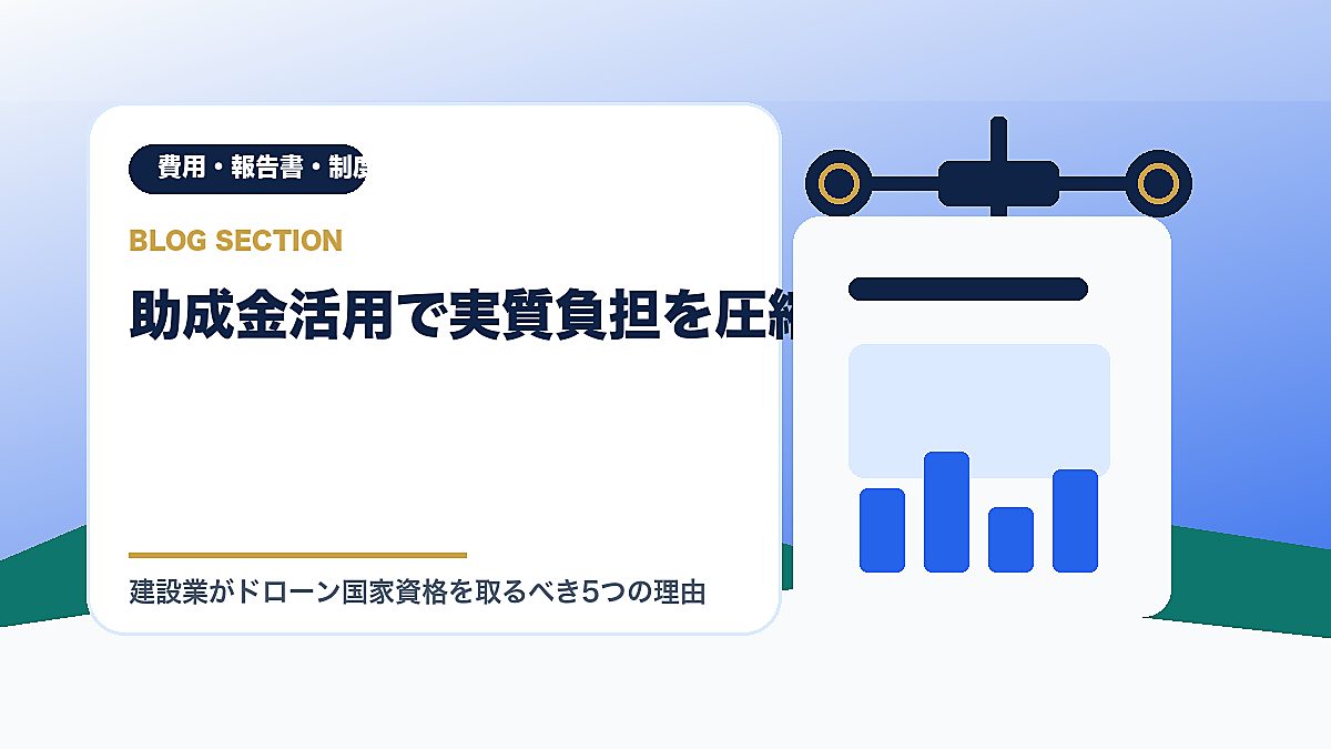 「助成金活用で実質負担を圧縮」の見出し画像