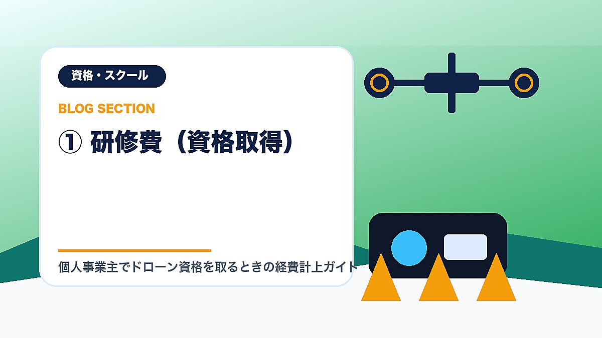 「① 研修費（資格取得）」の見出し画像