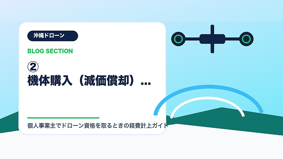 「② 機体購入（減価償却）」の見出し画像