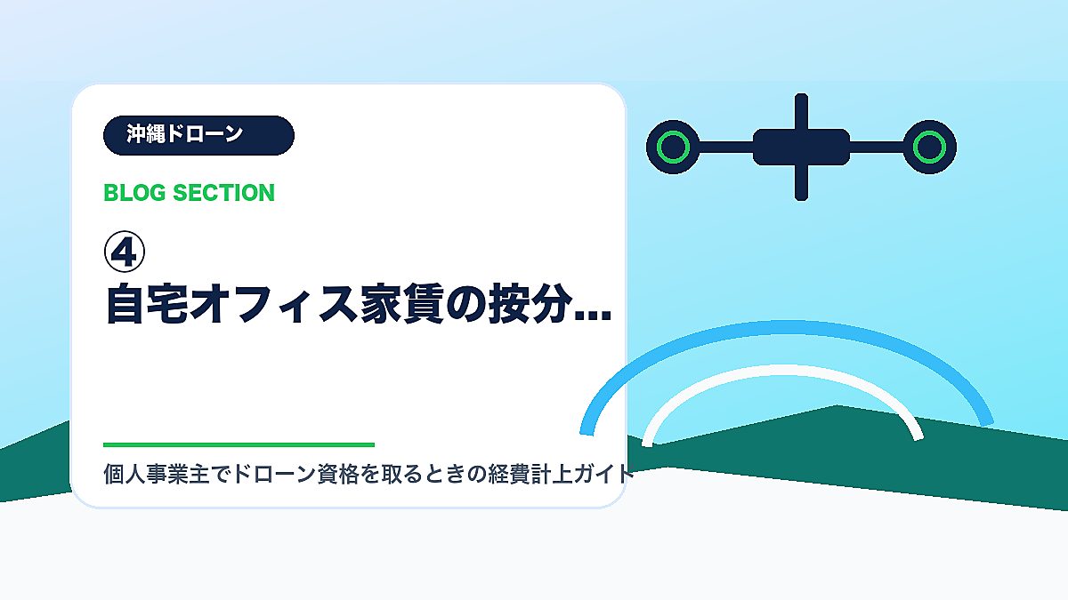 「④ 自宅オフィス家賃の按分」の見出し画像