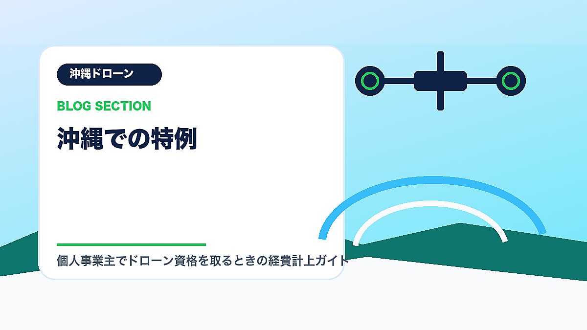 「沖縄での特例」の見出し画像