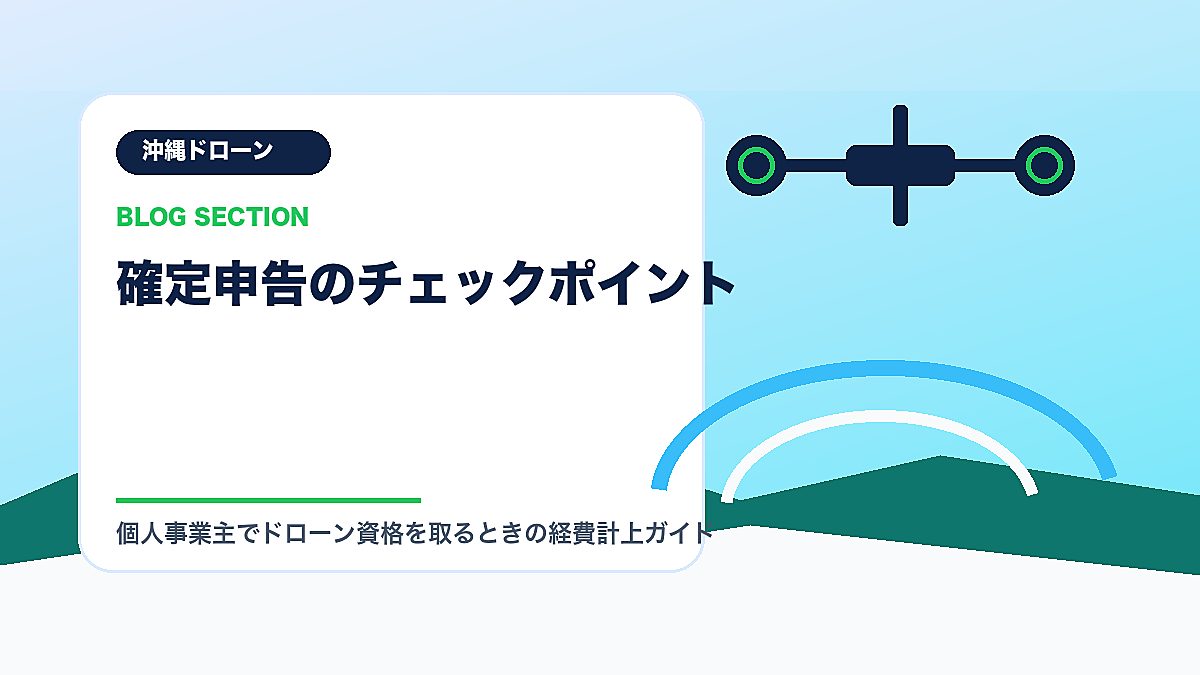 「確定申告のチェックポイント」の見出し画像