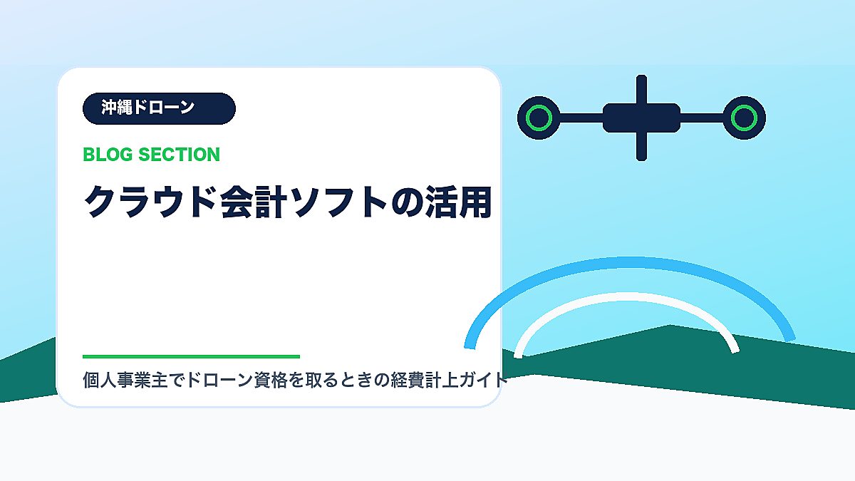 「クラウド会計ソフトの活用」の見出し画像