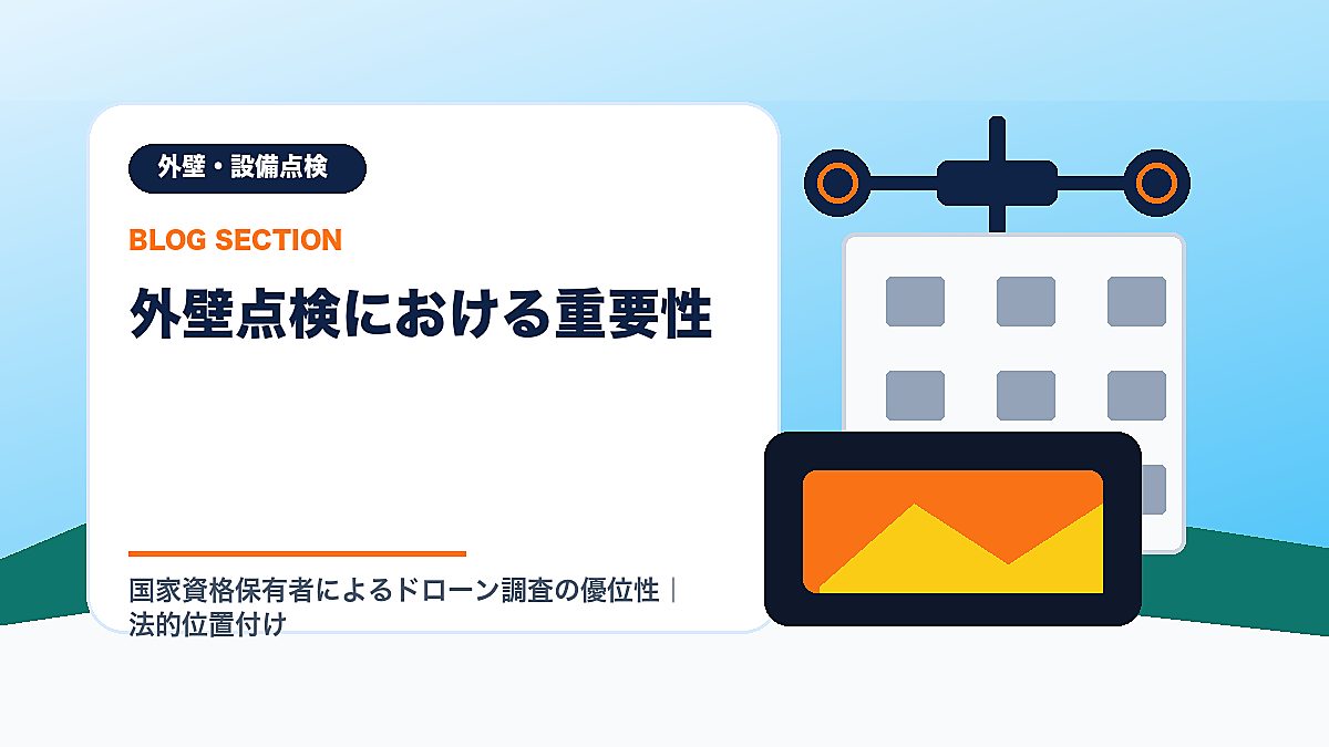 「外壁点検における重要性」の見出し画像