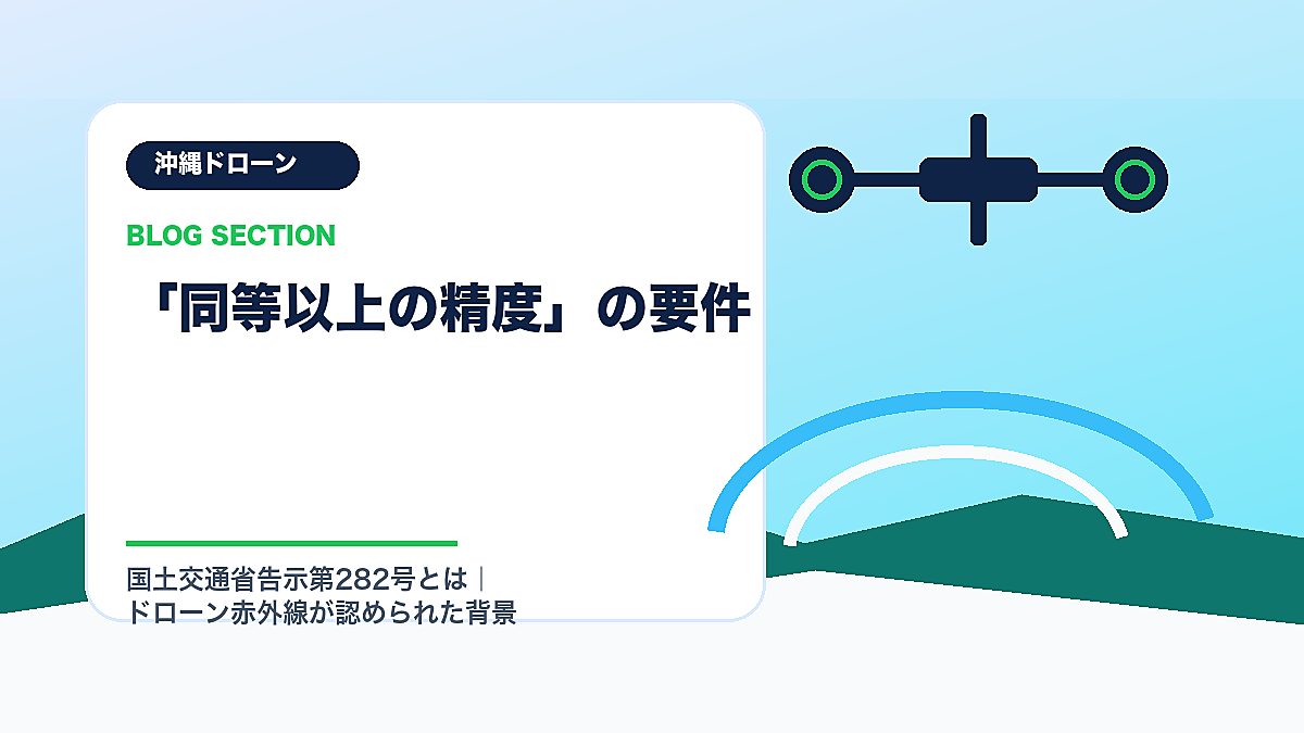 「「同等以上の精度」の要件」の見出し画像