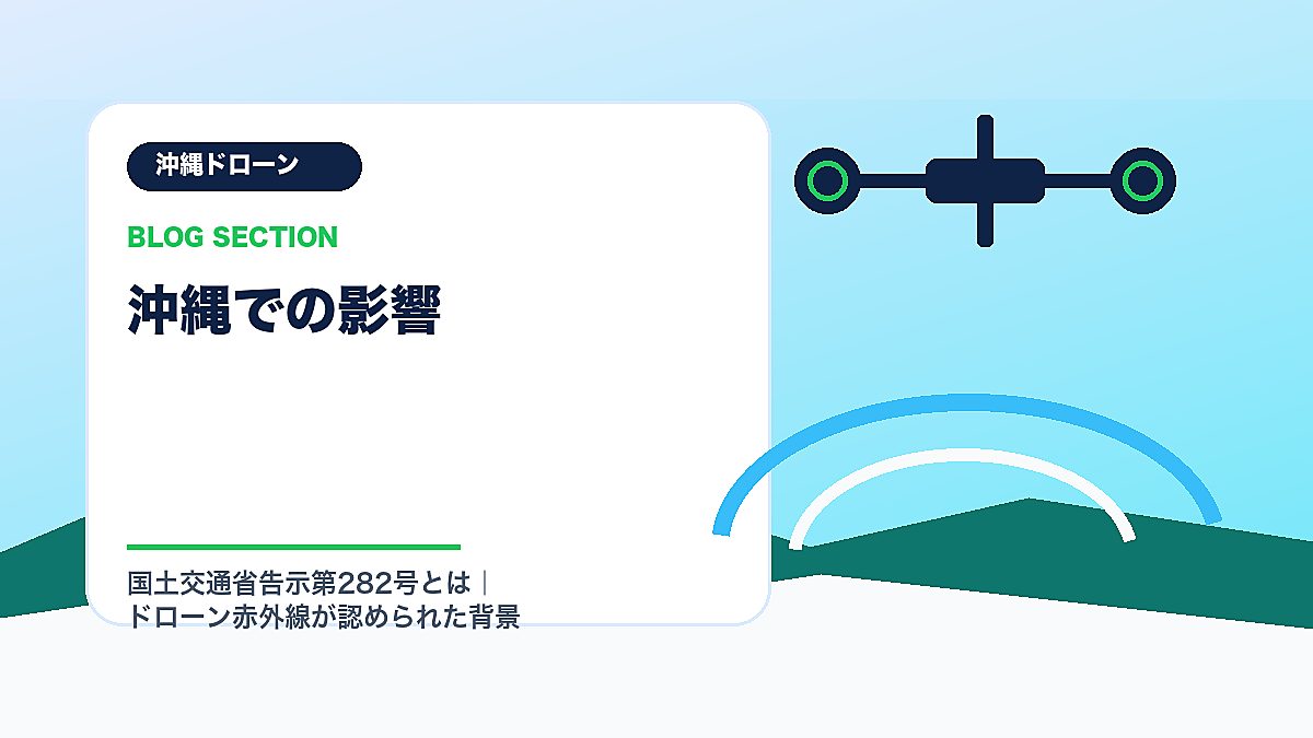 「沖縄での影響」の見出し画像