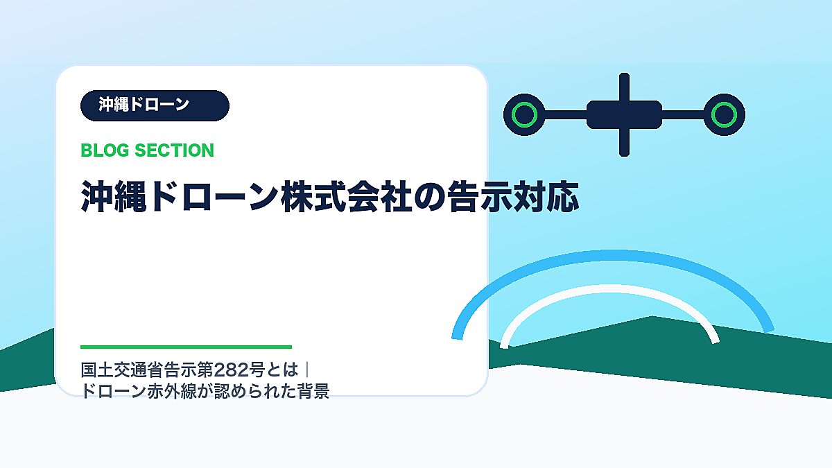 「沖縄ドローン株式会社の告示対応」の見出し画像