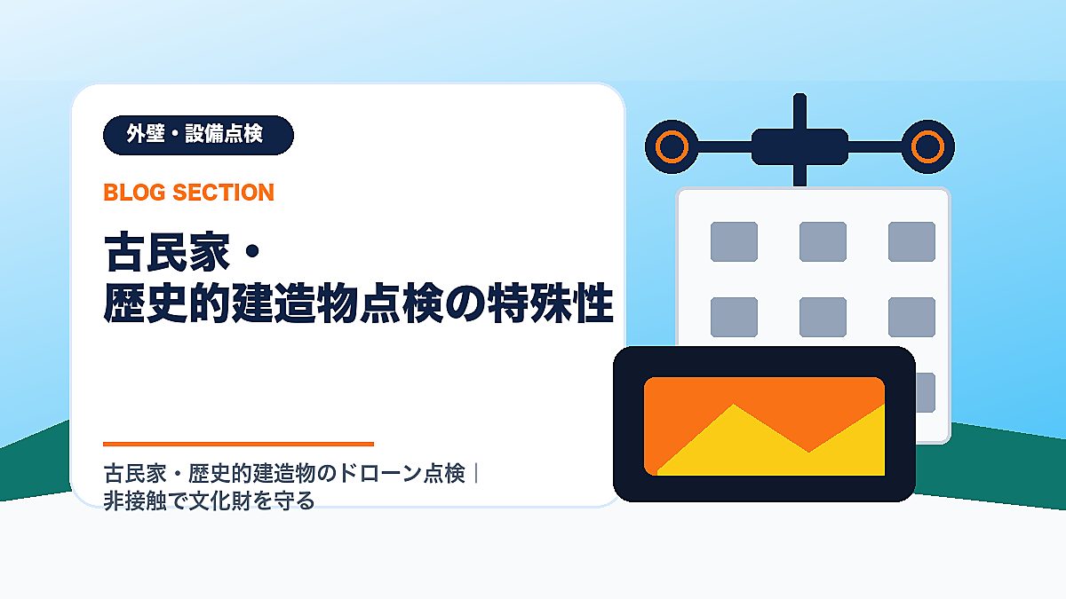 「古民家・歴史的建造物点検の特殊性」の見出し画像