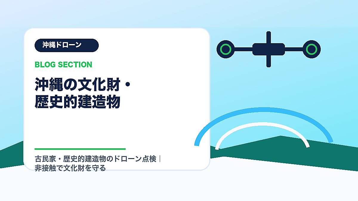 「沖縄の文化財・歴史的建造物」の見出し画像