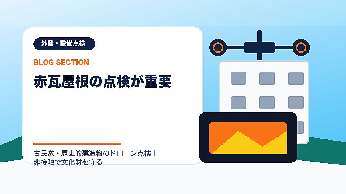 「赤瓦屋根の点検が重要」の見出し画像